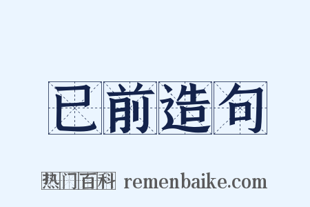 已前造句是什么意思的图片